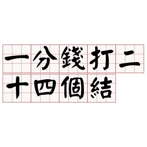 多少錢 台語|iTaigi 愛台語